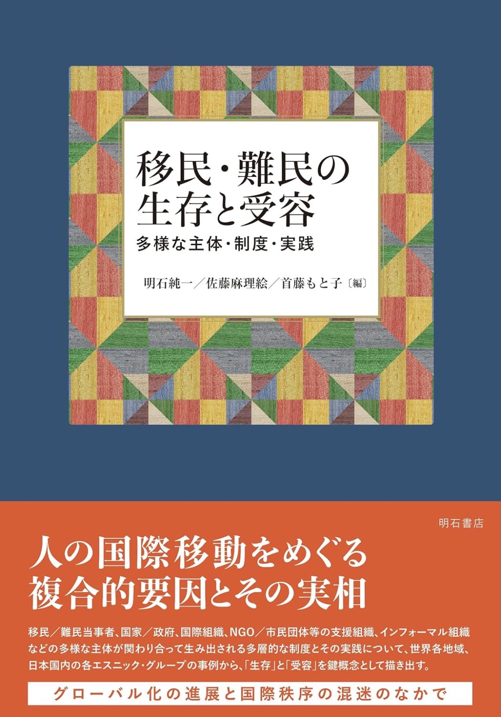 移民・難民の生存と受容