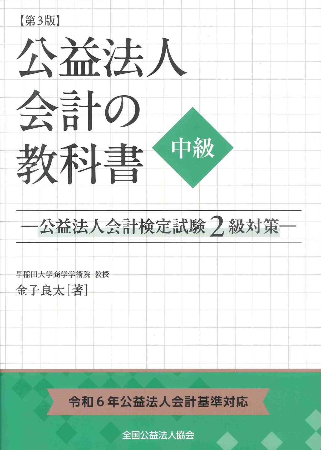 公益法人会計の教科書　中級〔第3版〕