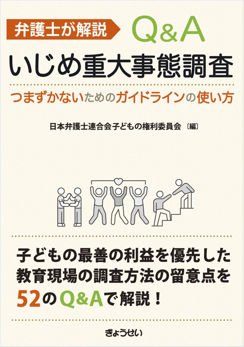 弁護士が解説　Q＆A　いじめ重大事態調査