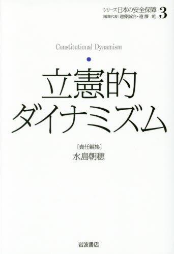 立憲的ダイナミズム