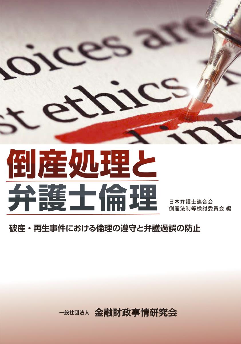 倒産処理と弁護士論理