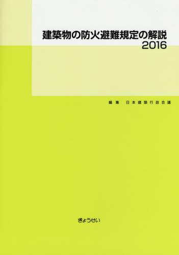 建築物の防火避難規定の解説　2016