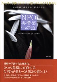 NPO再構築への道