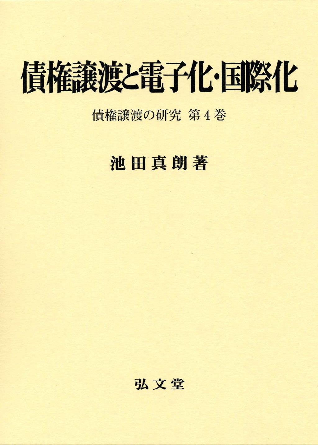 債権譲渡と電子化・国際化