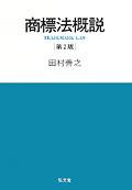 商標法概説〔第二版〕