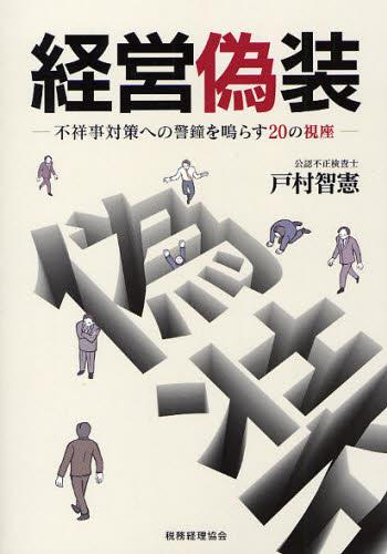 経営偽装