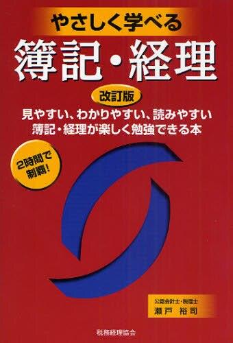 やさしく学べる簿記・経理〔改訂版〕