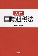 入門国際租税法