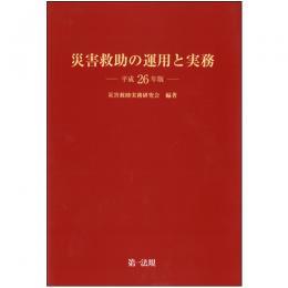 災害救助の運用と実務　平成26年版
