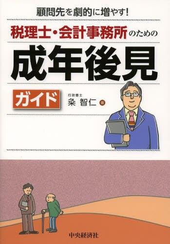 税理士・会計事務所のための成年後見ガイド