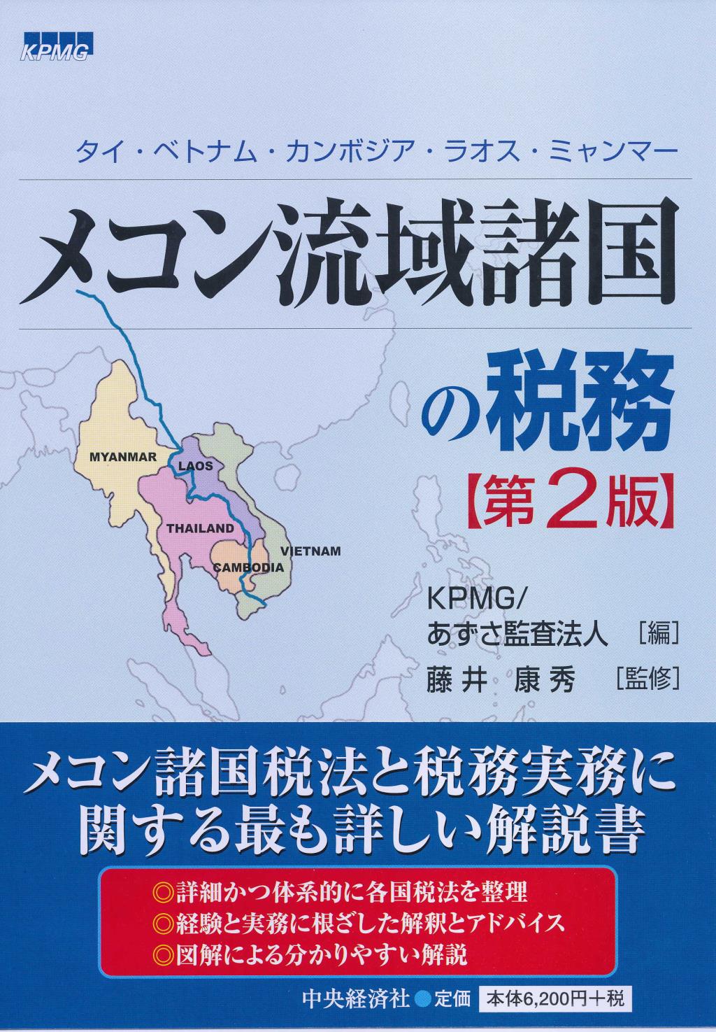 メコン流域諸国の税務〔第2版〕