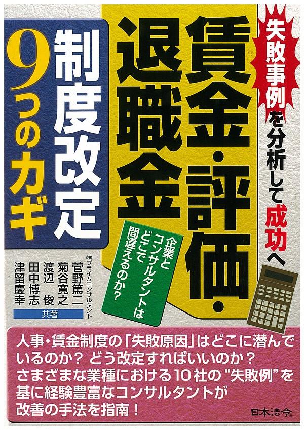 賃金・評価・退職金制度改定9つのカギ