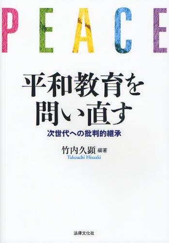 平和教育を問い直す