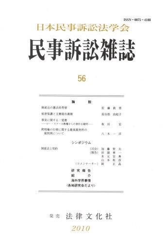 民事訴訟雑誌 56号(2010)