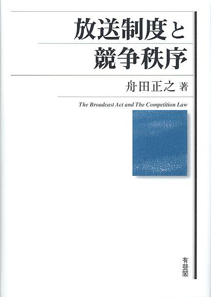 放送制度と競争秩序