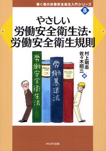 やさしい労働安全衛生法・労働安全衛生規則