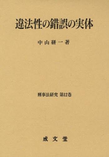 違法性の錯誤の実体