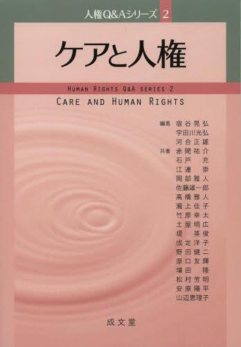ケアと人権