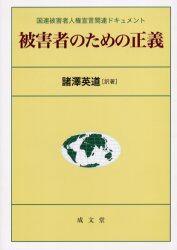 被害者のための正義