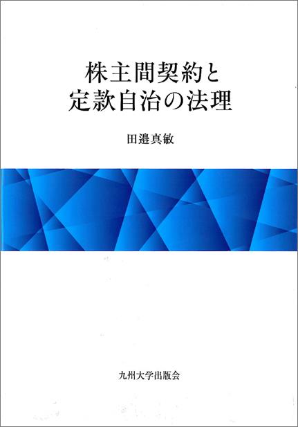 株主間契約と定款自治の法理