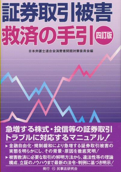 証券取引被害救済の手引〔四訂版〕