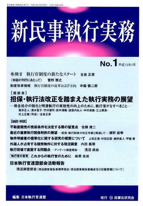 新民事執行実務 No.1 平成15年1月