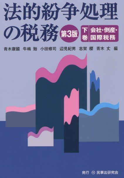 法的紛争処理の税務〔第3版〕〈下巻〉