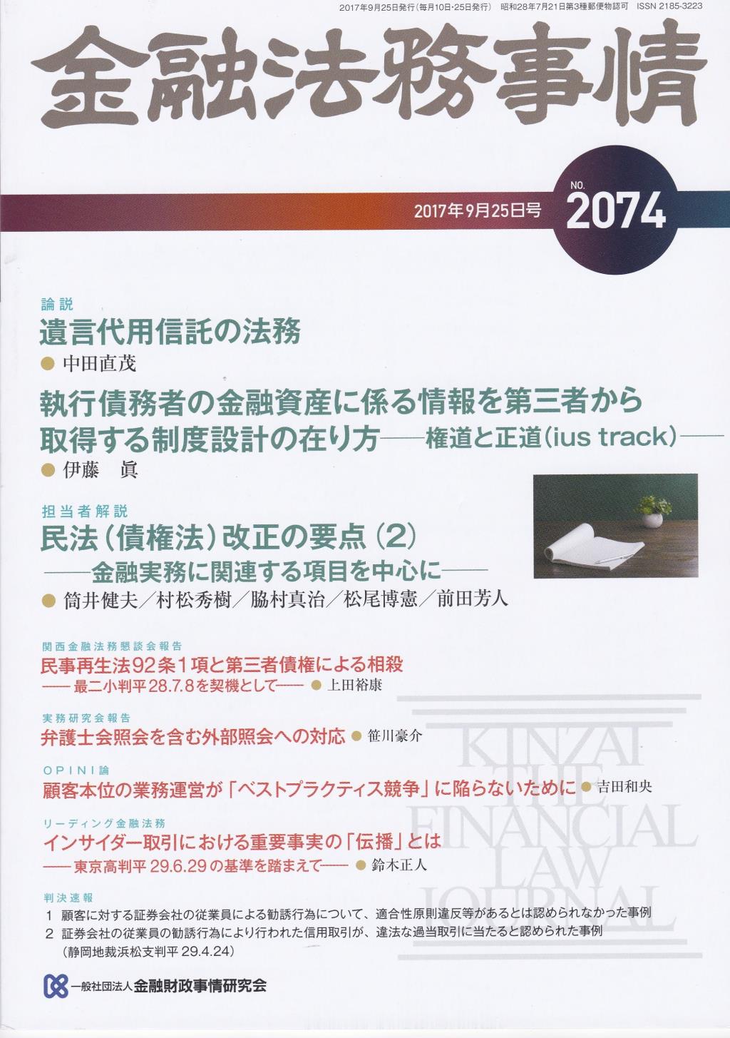 金融法務事情 No.2074 2017年9月25日号