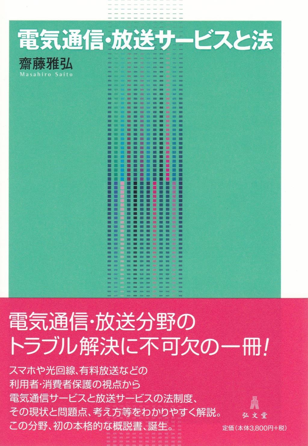 電気通信・放送サービスと法