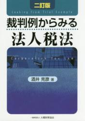 二訂版　裁判例からみる法人税法