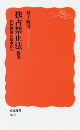 独占禁止法〔新版〕