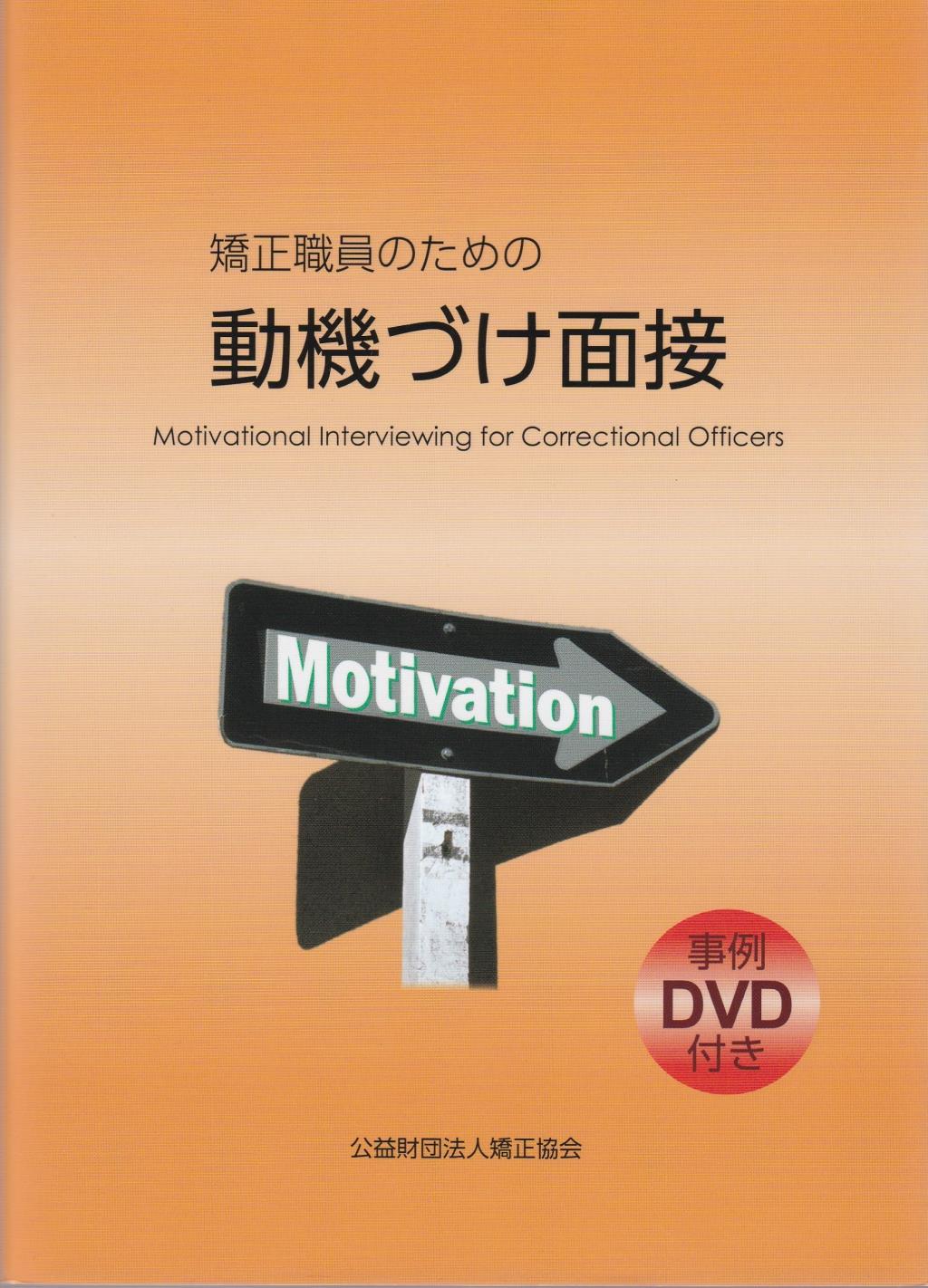 矯正職員のための動機づけ面接