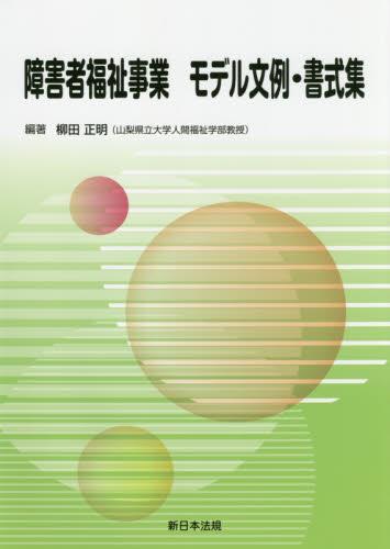 障害者福祉事業 モデル文例・書式集