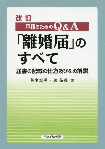 改訂　戸籍のためのQ＆A「離婚届」のすべて