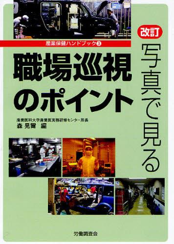 改訂　写真で見る職場巡視のポイント