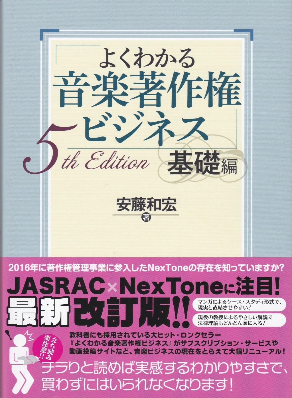よくわかる音楽著作権ビジネス　基礎編〔5訂〕