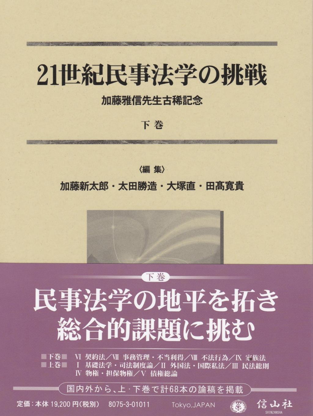 21世紀民事法学の挑戦 下巻