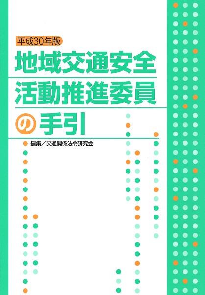 地域交通安全活動推進委員の手引　平成30年版