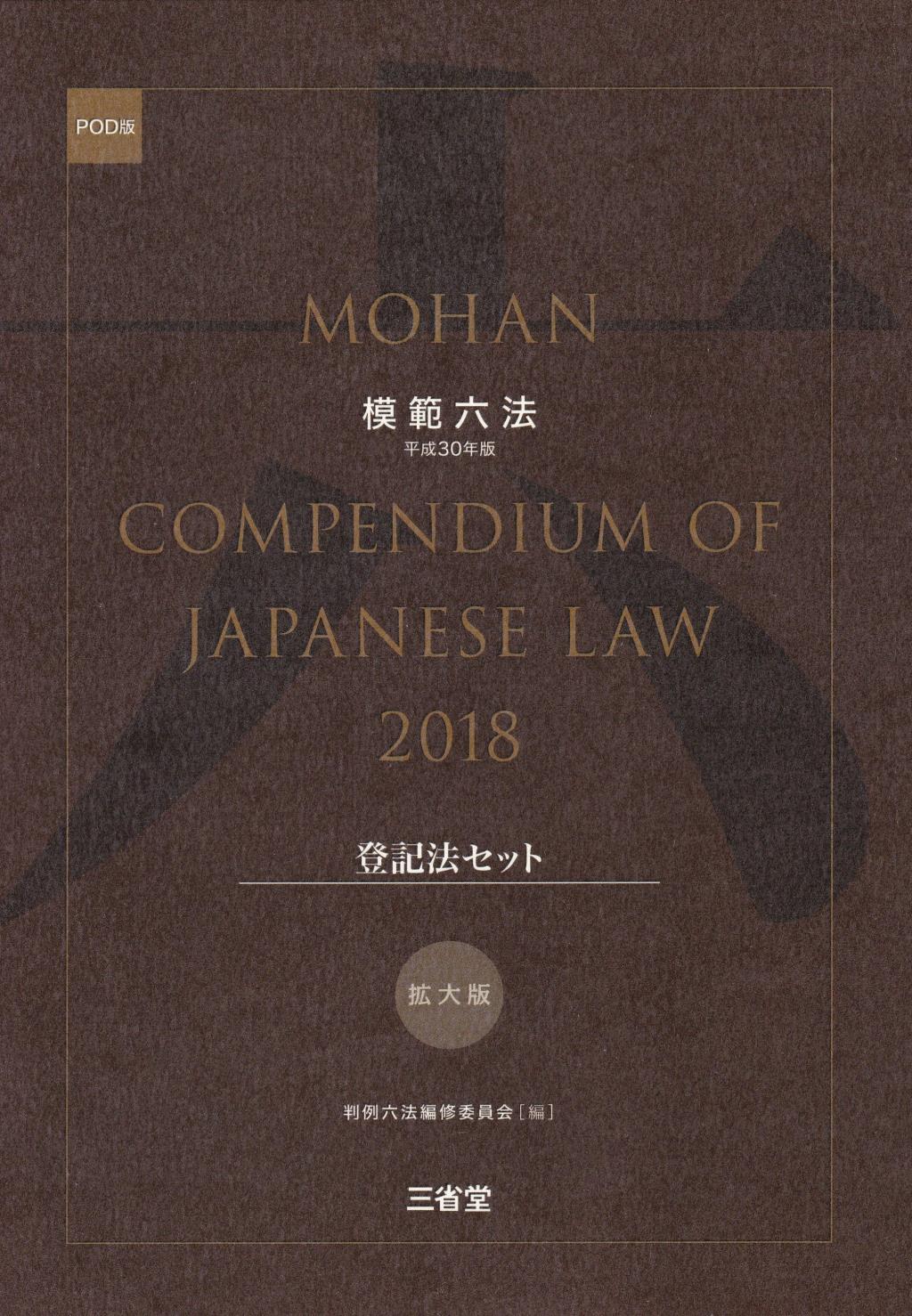 模範六法　2018(POD版)　拡大版登記法セット