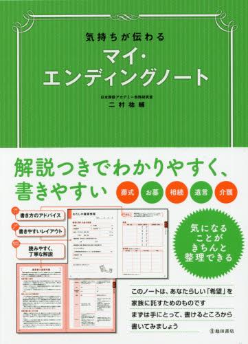 気持ちが伝わる　マイ・エンディングノート