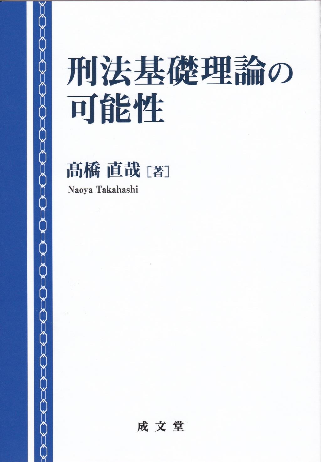 刑法基礎理論の可能性