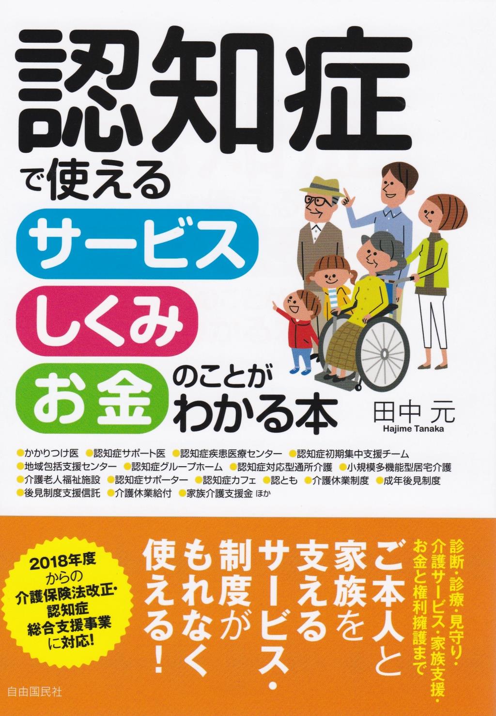 認知症で使えるサービス・しくみ・お金のことがわかる本 / 法務図書WEB