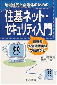 地域住民と自治体のための住基ネット・セキュリティ入門