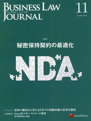 BUSINESS LAW JOURNAL(ビジネスロー・ジャーナル) 2017年11月号（第10巻第11号通巻116号）