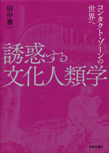 誘惑する文化人類学