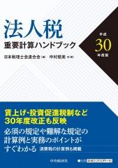 法人税重要計算ハンドブック　平成30年度版