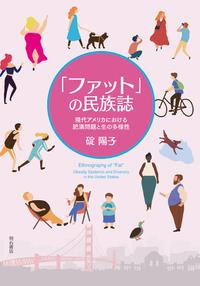 「ファット」の民族誌