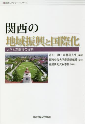関西の地域振興と国際化