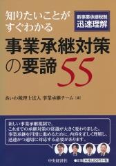 知りたいことがすぐわかる　事業承継対策の要諦55