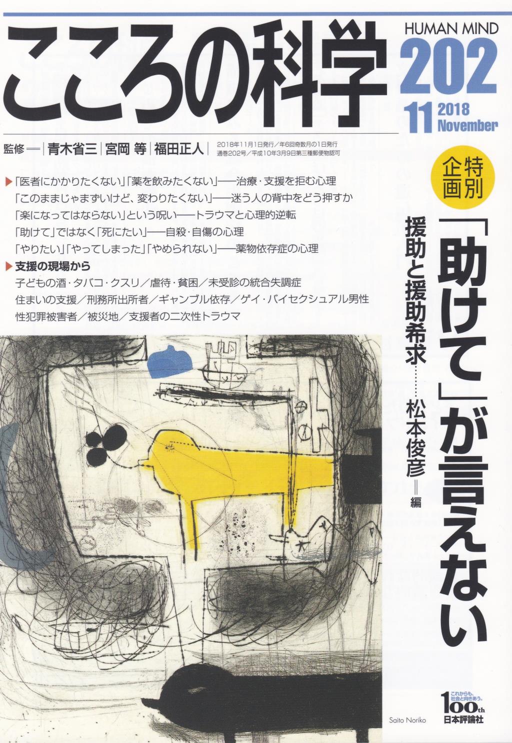 こころの科学 202号 November.2018